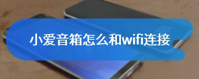 小爱音箱怎么和wifi连接