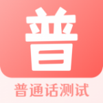 普通话测试宝典v3.0.5