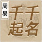 千千起名v2.0.8