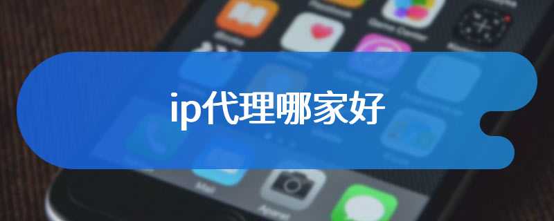 ip代理哪家好