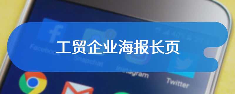 工贸企业海报长页