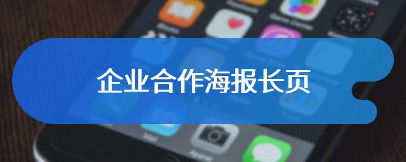 企业合作海报长页