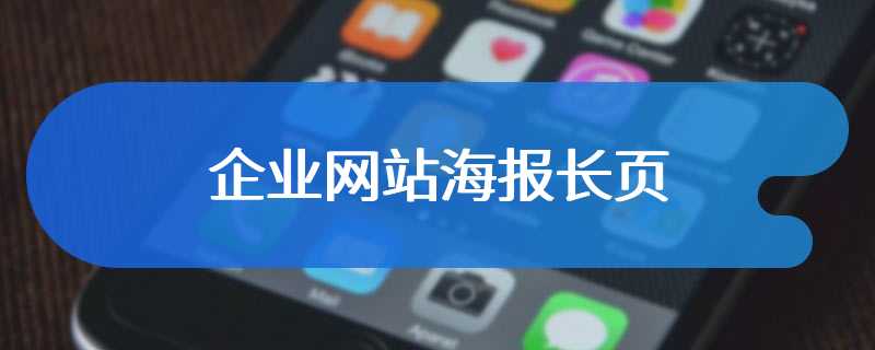 企业网站海报长页