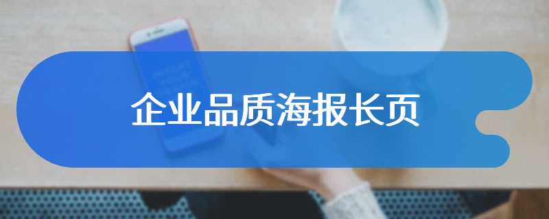 企业品质海报长页