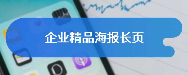 企业精品海报长页