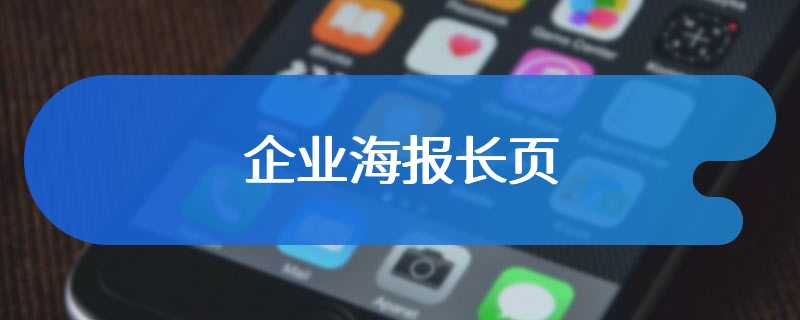 企业海报长页