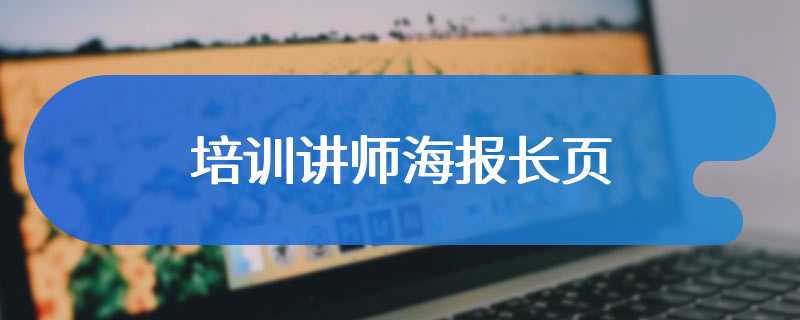 培训讲师海报长页