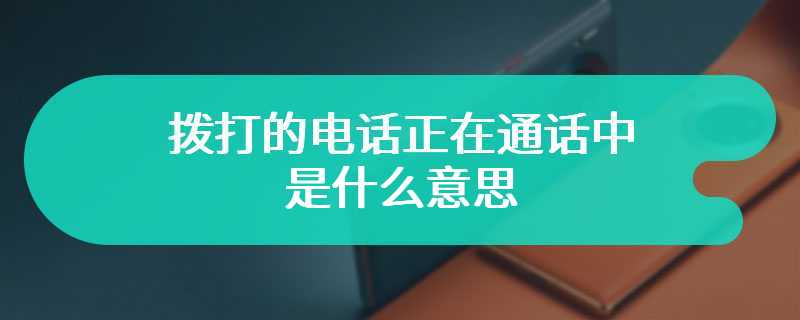 拨打的电话正在通话中是什么意思