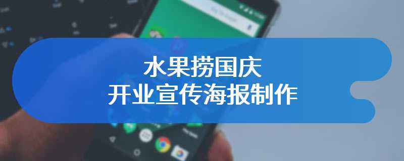 水果捞国庆开业宣传海报制作