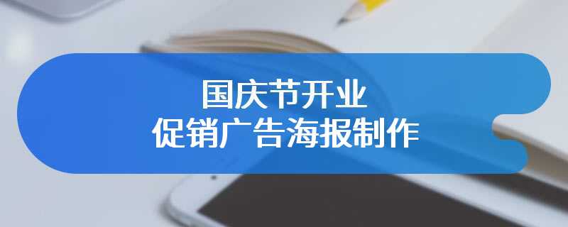 国庆节开业促销广告海报制作