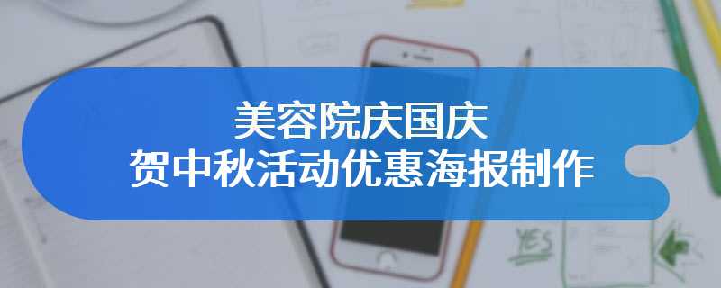 美容院庆国庆贺中秋活动优惠海报制作