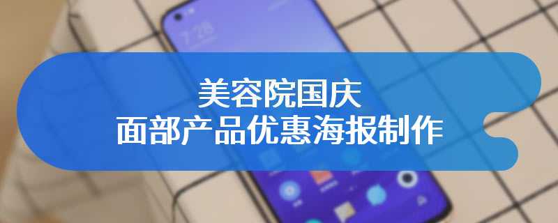 美容院国庆面部产品优惠海报制作