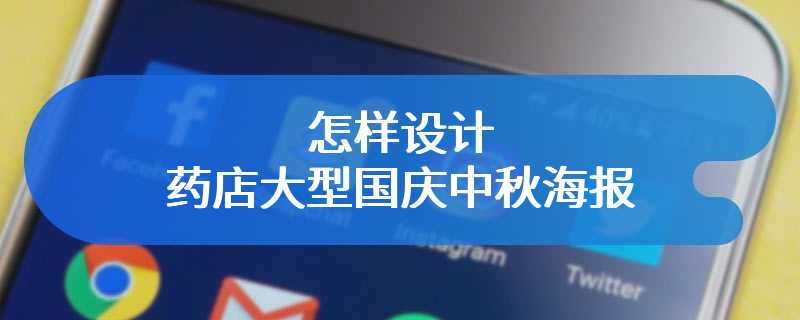 怎样设计药店大型国庆中秋海报
