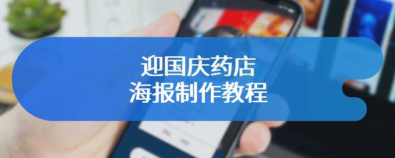 迎国庆药店海报制作教程