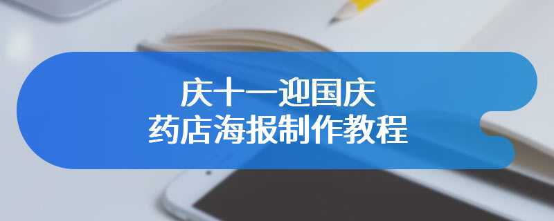 庆十一迎国庆药店海报制作教程