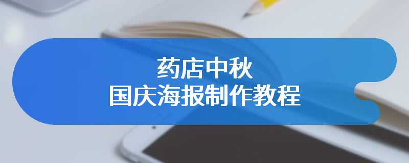 药店中秋国庆海报制作教程