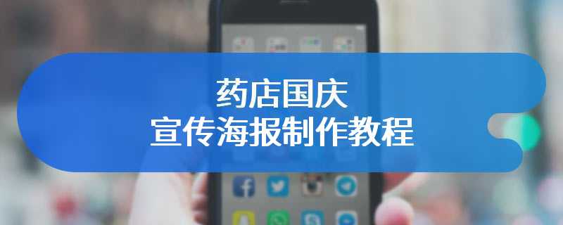 药店国庆宣传海报制作教程