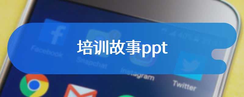 培训故事ppt