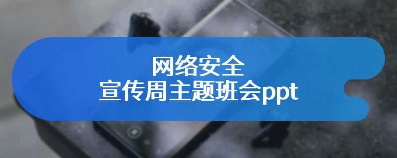 网络安全宣传周主题班会ppt