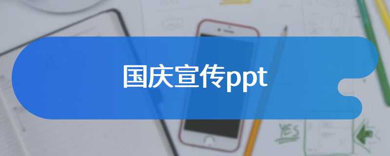 国庆宣传ppt