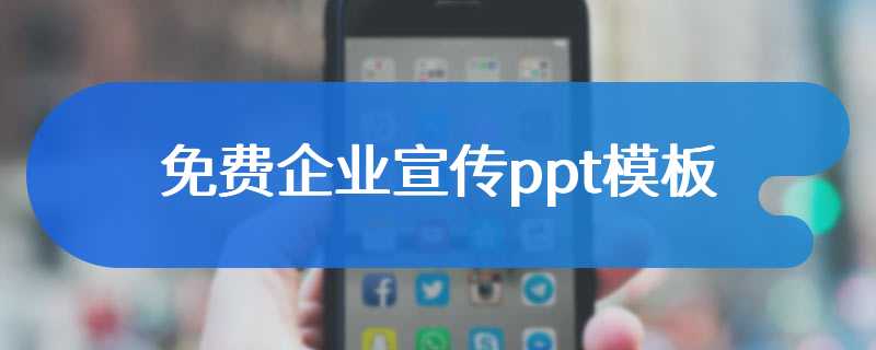 免费企业宣传ppt模板