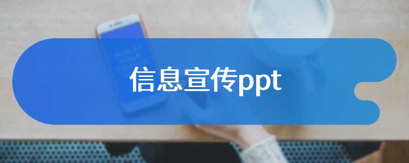 信息宣传ppt