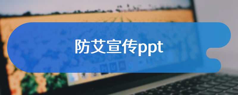 防艾宣传ppt