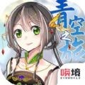 青空之旅v1.0.0