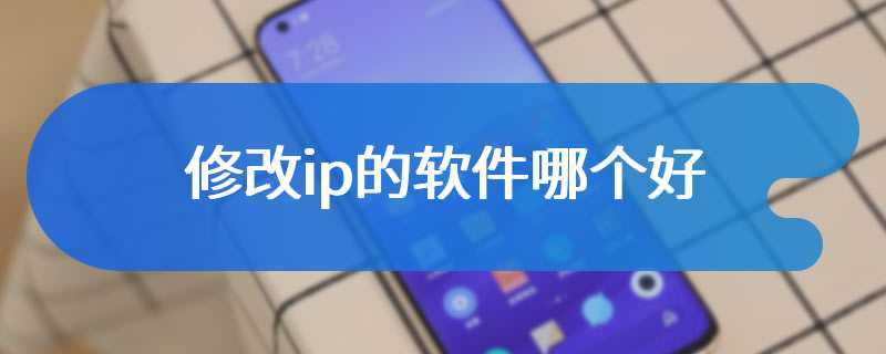 修改ip的软件哪个好