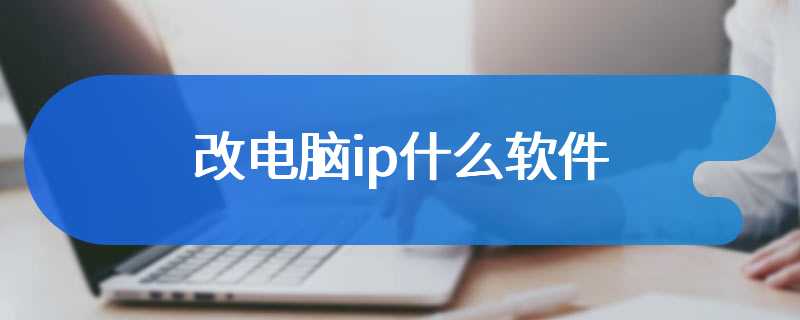 改电脑ip什么软件