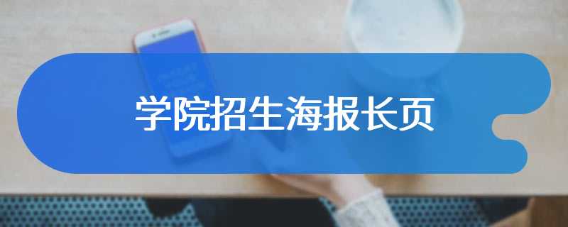 学院招生海报长页