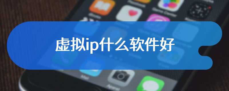 虚拟ip什么软件好