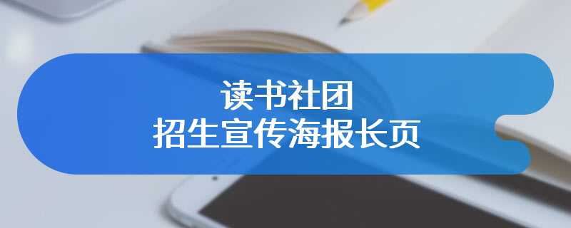 读书社团招生宣传海报长页