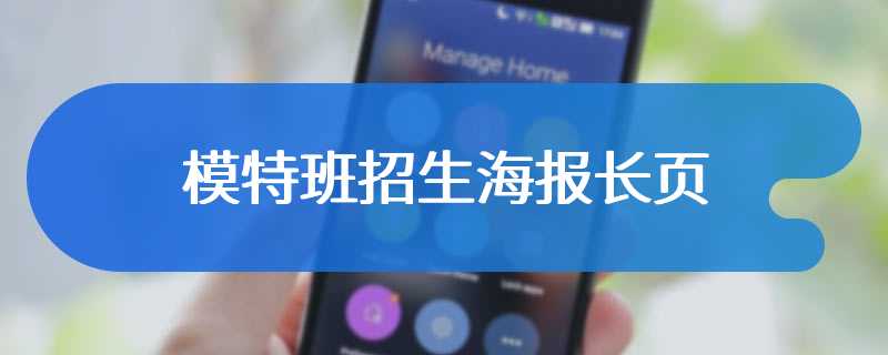 模特班招生海报长页