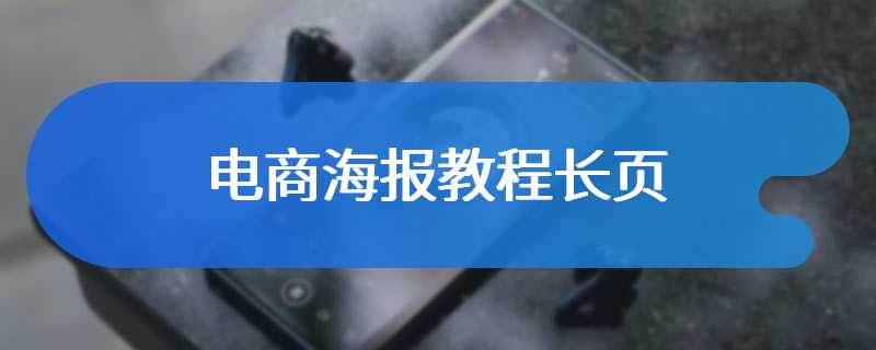 电商海报教程长页