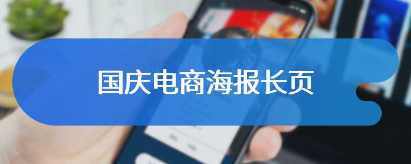 国庆电商海报长页