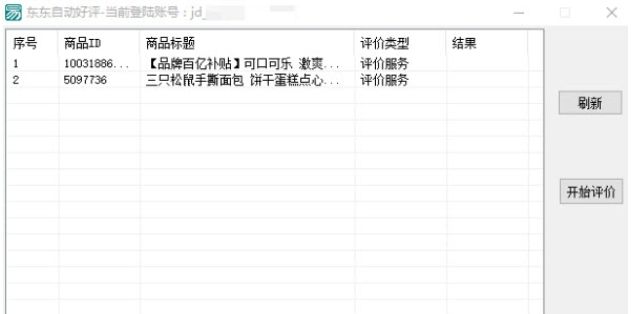 京东自动评价助手