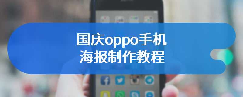 国庆oppo手机海报制作教程