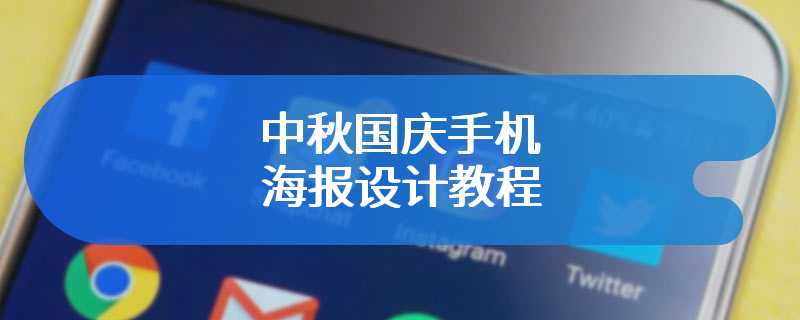 中秋国庆手机海报设计教程