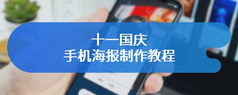十一国庆手机海报制作教程