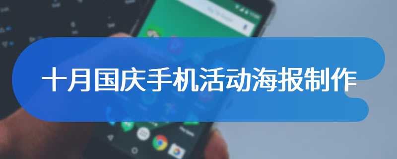 十月国庆手机活动海报制作