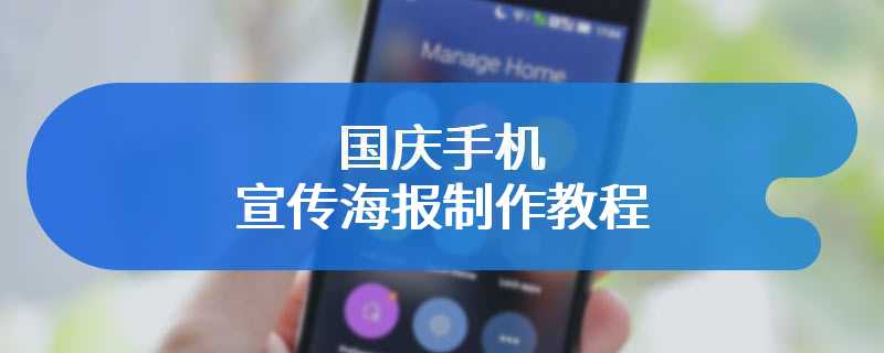 国庆手机宣传海报制作教程