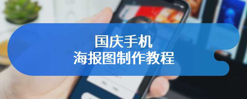 国庆手机海报图制作教程