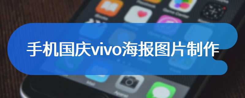 手机国庆vivo海报图片制作