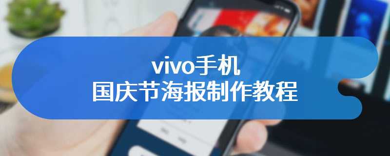 vivo手机国庆节海报制作教程