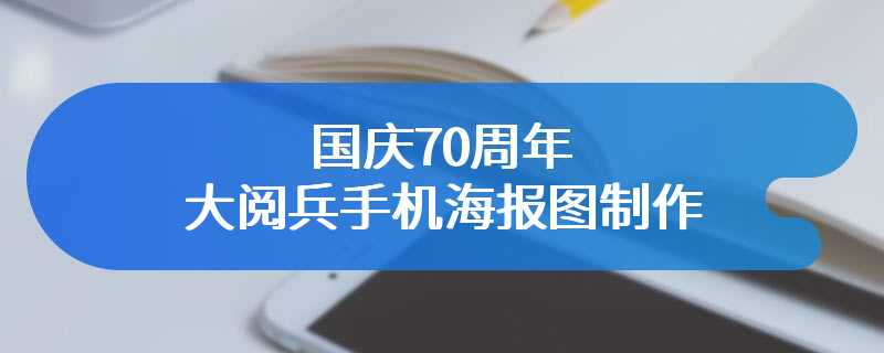 国庆70周年大阅兵手机海报图制作