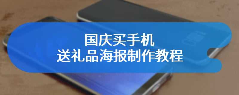 国庆买手机送礼品海报制作教程