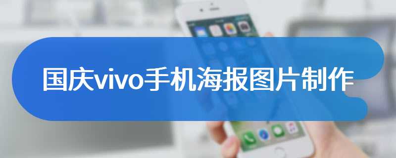 国庆vivo手机海报图片制作