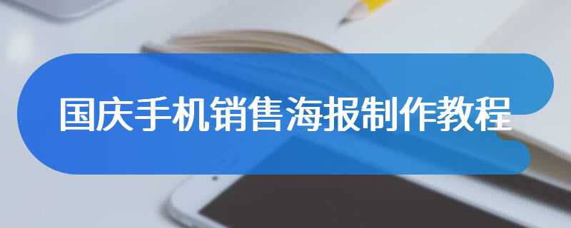 国庆手机销售海报制作教程