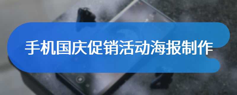 手机国庆促销活动海报制作